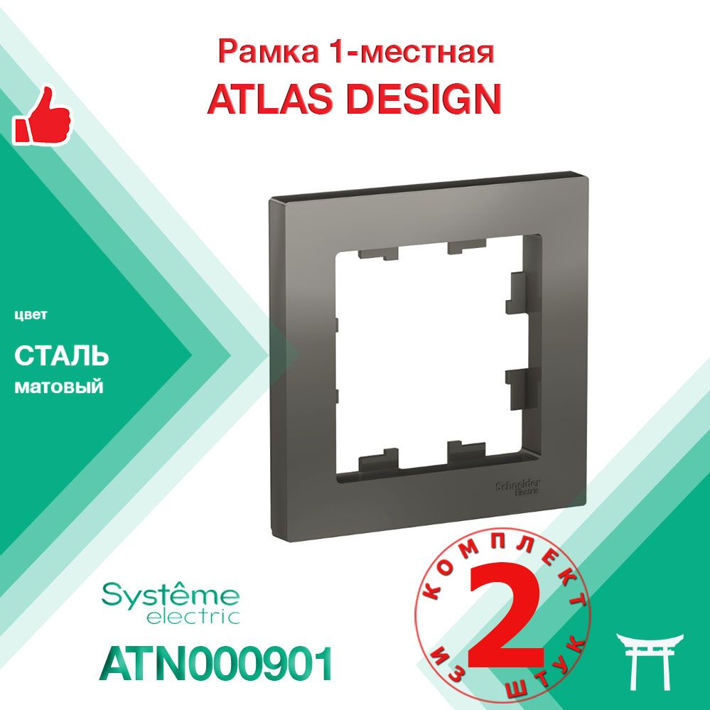 КОМПЛЕКТ 2 шт - Рамка 1-местная Systeme Electric Atlas Design Сталь ATN000901  #1