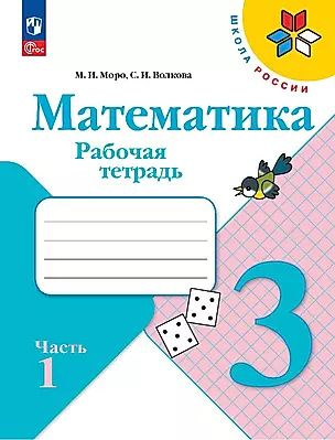 Моро М. И., Волкова С. И. Математика 3 класс Рабочая тетрадь Часть 1 (24) (мягк.) | Моро Мария Игнатьевна #1