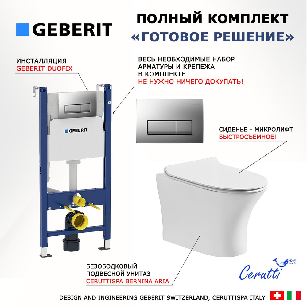 Комплект инсталляция Geberit + безободковый унитаз CeruttiSpa Bernina aria + кнопка хром  #1