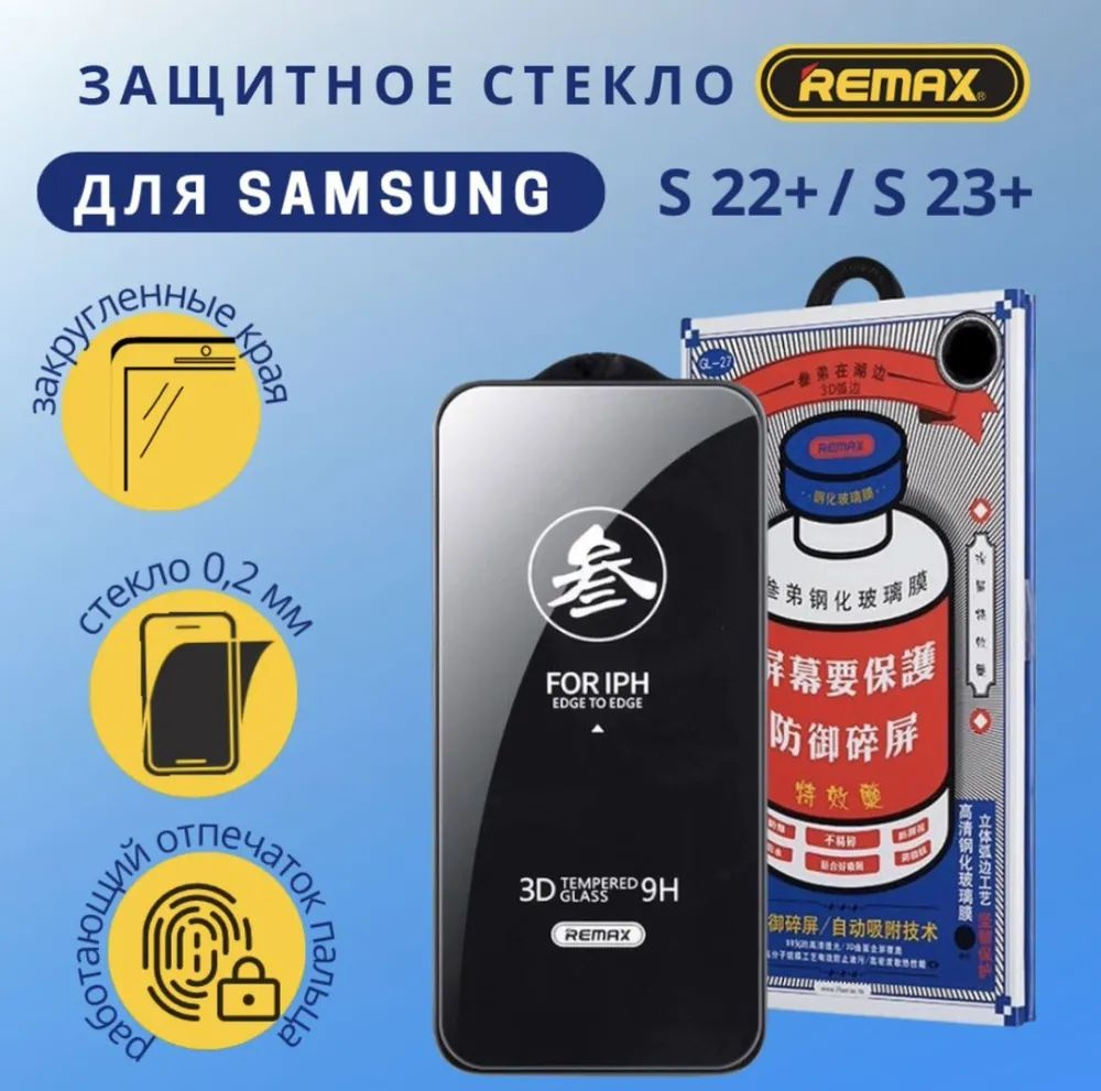 Защитное стекло для Samsung Galaxy S22 Plus / S23 Plus Remax GL-27 #1