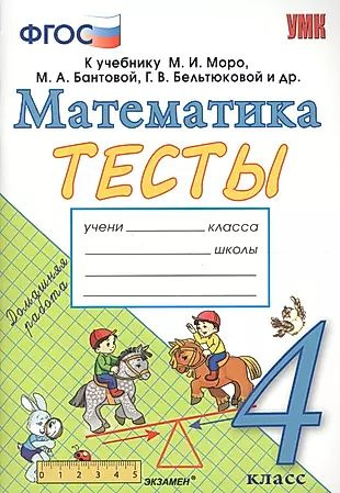 Тесты по математике. 4 класс: к учебнику М.И. Моро и др. "Математика. 4 класс. В 2 частях". ФГОС (к новому #1