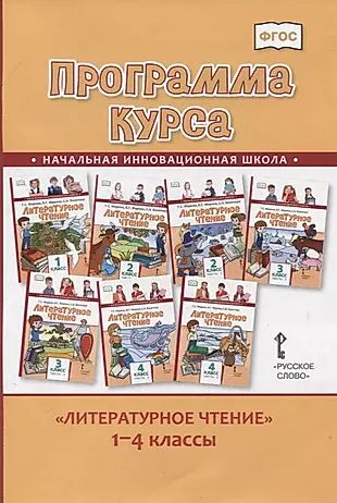 Литературное чтение. 1-4 класс. Программа курса #1