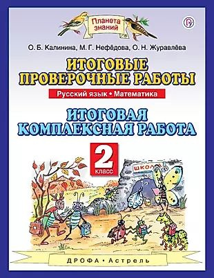 Итоговые проверочные работы. Русский язык. Математика. 2 класс. Итоговая комплексная работа  #1