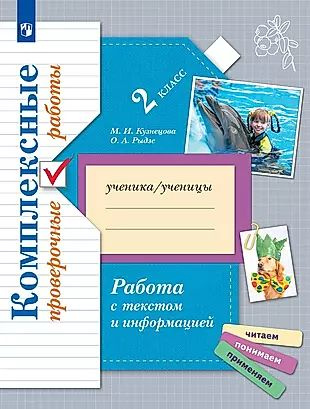 Работа с текстом и информацией 2 класс. Комплексные проверочные работы  #1