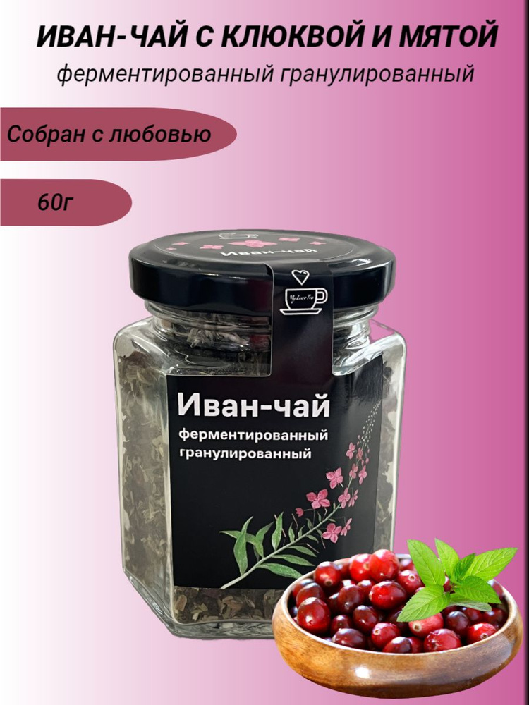 Иван-чай MyLoveTea с клюквой и мятой ферментированный гранулированный, 60 г  #1