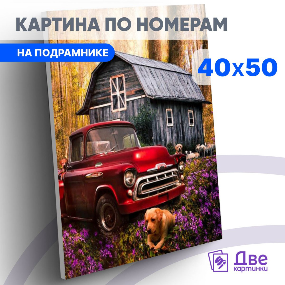 Картина по номерам 40х50 см на подрамнике "красный ретро автомобиль, сарай и лабрадор." DVEKARTINKI  #1