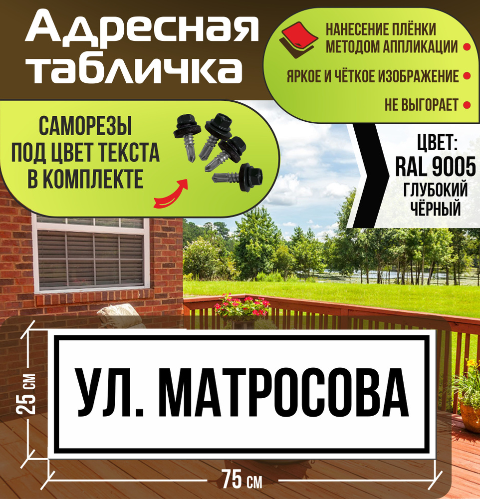 Адресная табличка на дом улица Матросова RAL 9005 черная #1