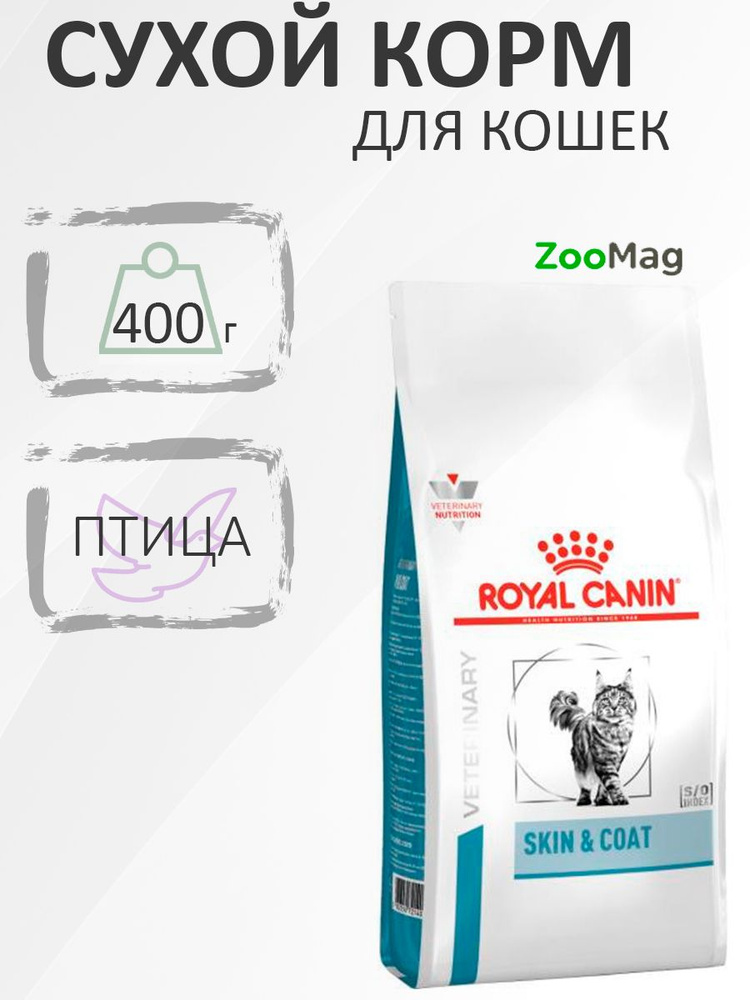 Royal Canin Skin & Coat Feline / Ветеринарный сухой корм Роял Канин для Стерилизованных кошек с повышенной #1