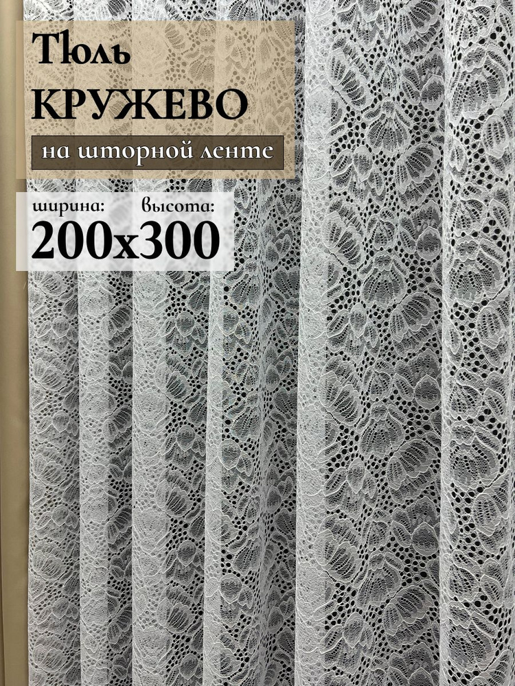 GERGER Тюль высота 300 см, ширина 200 см, крепление - Лента, Белый  #1