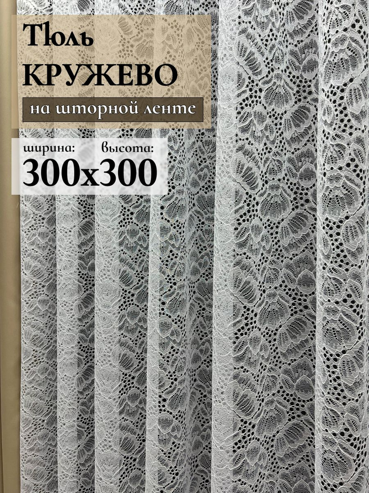 GERGER Тюль высота 300 см, ширина 300 см, крепление - Лента, Белый  #1