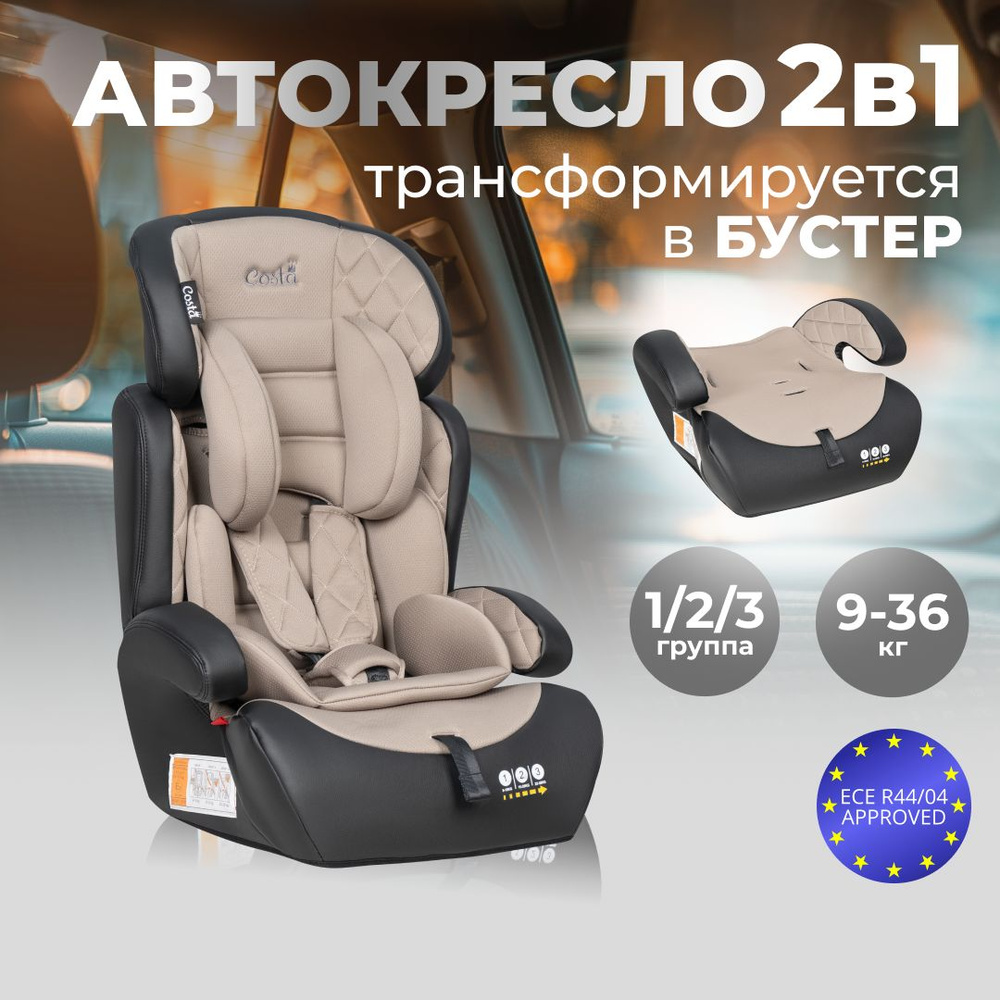 Автокресло детское трансформируется в бустер Costa CS-003, от 1 до 12 лет, 9-36 кг  #1