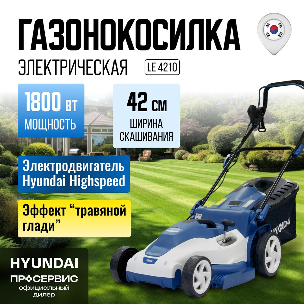 Газонокосилка электрическая Hyundai LE 4210 (1800 Вт, 10.5 кг, ширина скашивания 42 см, высота скашивания #1