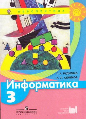 Информатика. 3 класс. Учебник. Рудченко Т.А. | Рудченко Т. А., Семенов А. Л.  #1