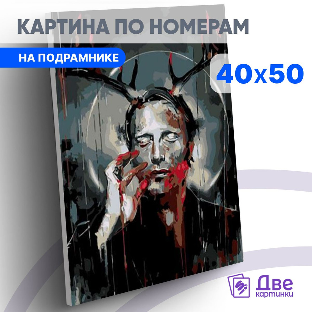 Картина по номерам на холсте 40х50 40 x 50 на подрамнике "Ганнибал Лектор" DVEKARTINKI  #1