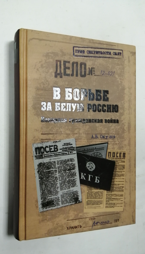 В борьбе за Белую Россию. Холодная гражданская война | Окулов Андрей Владимирович  #1