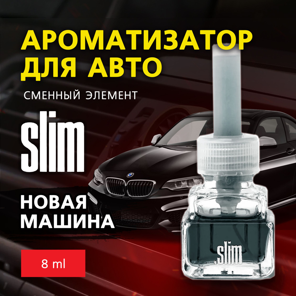 Ароматизатор для автомобиля (сменный блок) SLIM НОВАЯ МАШИНА, на дефлектор, 8 мл, в воздуховод, освежитель #1