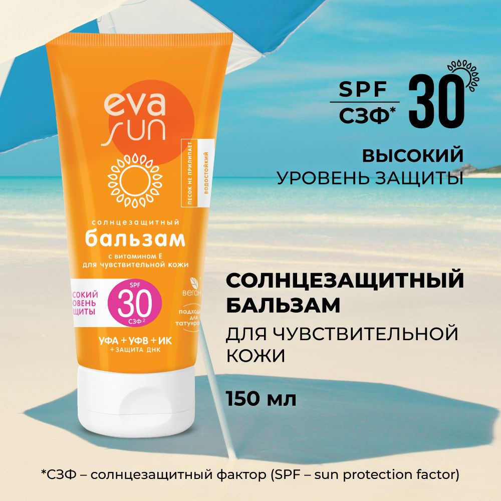 Солнцезащитный бальзам EVA SUN для чувствительной кожи SPF 30/ крем, 150 мл  #1