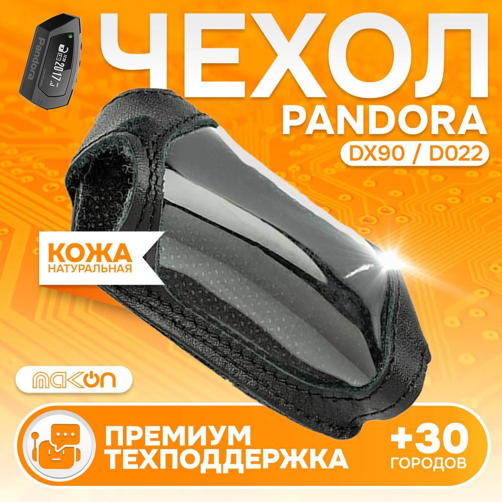 #146 Чехол кожаный для Pandora DX90/D022 #1