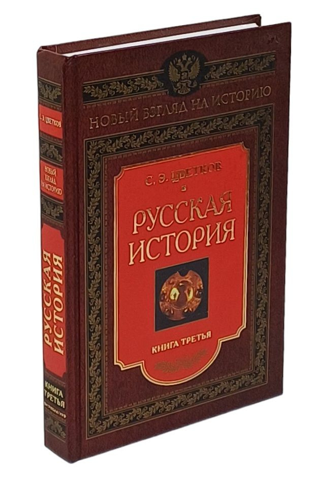 Русская история. Книга третья | Цветков Сергей Эдуардович  #1