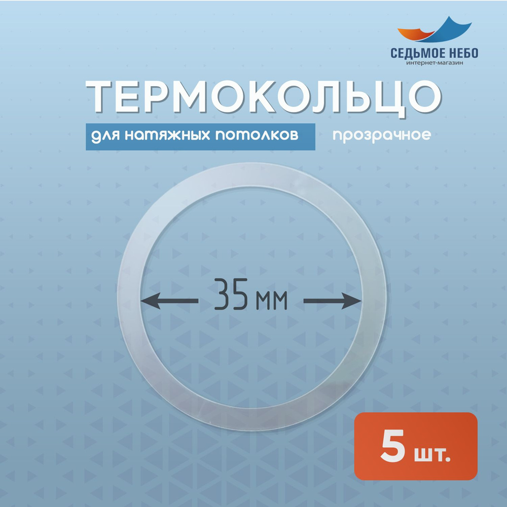 Термокольцо протекторное, прозрачное для натяжного потолка d 35 мм, 5 шт  #1