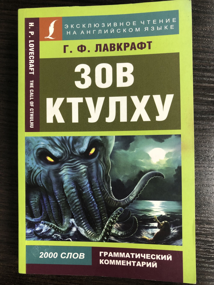 Howard Phillips Lovecraft. The Call of Cthulhu / Говард Филлипс Лавкрафт. Зов Ктулху. Чтение на английском #1