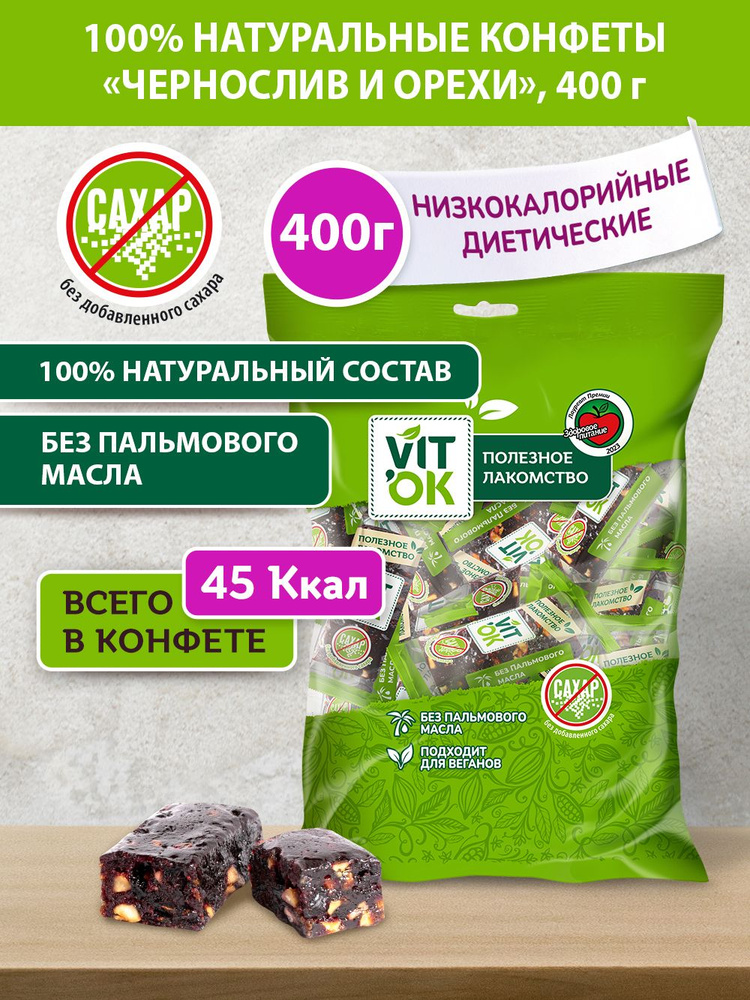 Конфета-батончик Vitok 100% натуральная полезная без сахара Чернослив и орехи, 400 г  #1