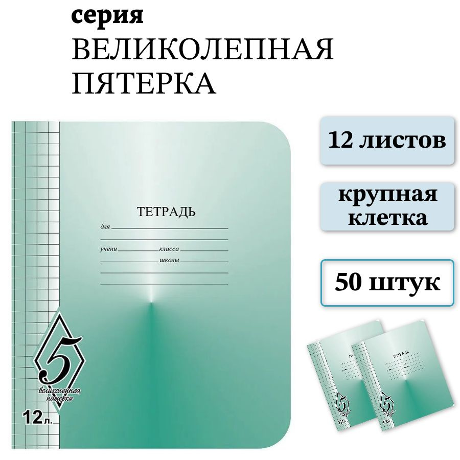 Набор 50 шт тетрадь школьная КФОБ Великолепная пятерка 12 листов, крупная клетка  #1