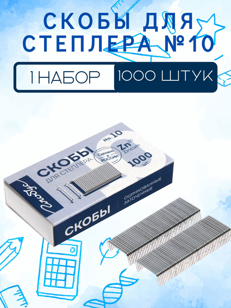 Скобы для степлера 10 (1000 штук) #1