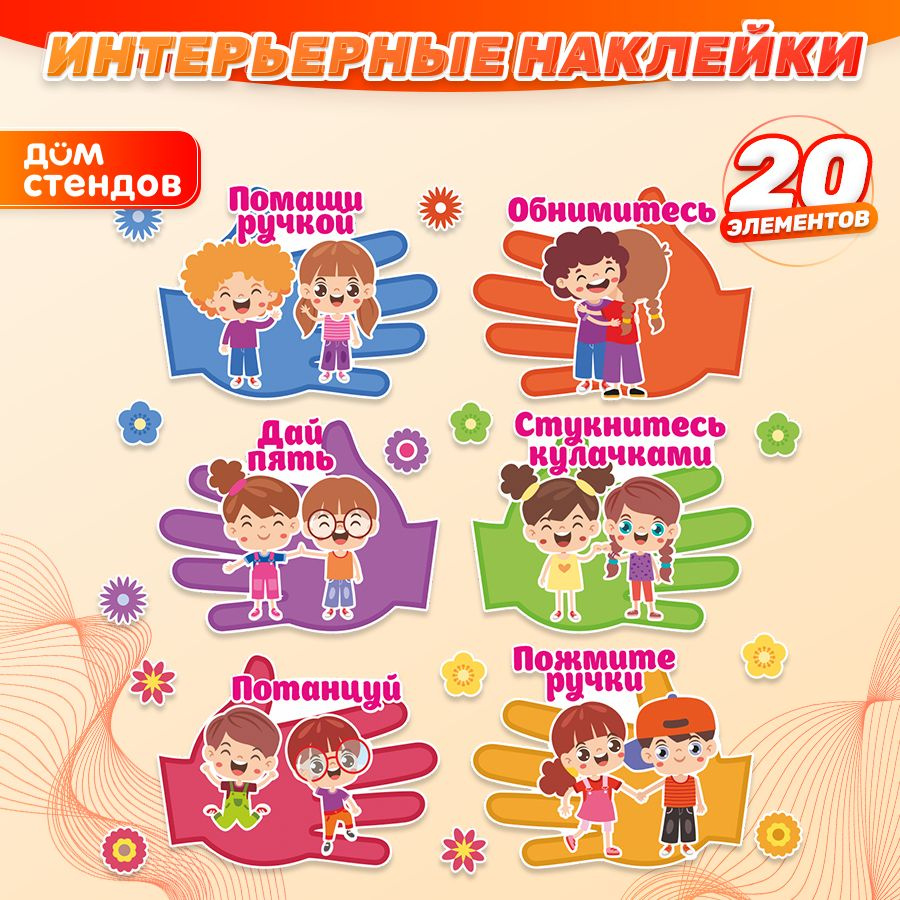 Наклейки, интерьерные для детского сада, Дом Стендов, Детство - это, 20 элементов  #1