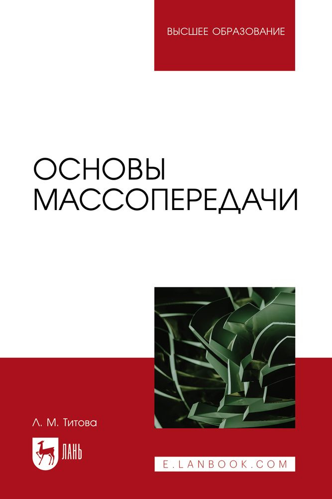 Основы массопередачи. Учебное пособие для вузов, 2-е изд., испр. и доп. | Титова Любовь Михайловна  #1