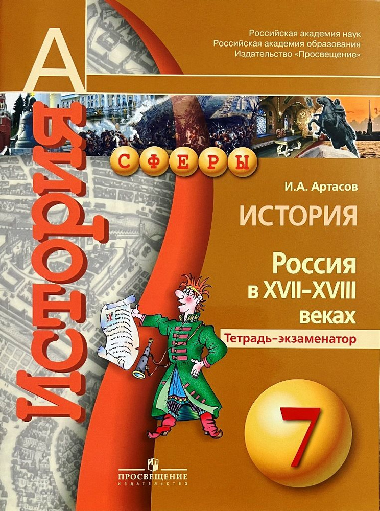 История 7 класс Россия в XVII-XVIII веках Тетрадь-экзаменатор / Артасов И.А. | Артасов Игорь Анатольевич #1