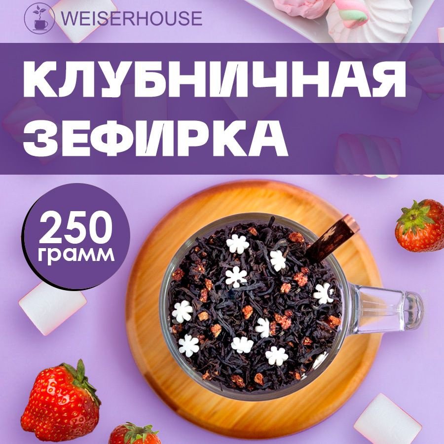 Чай черный "Клубничная зефирка" WEISERHOUSE Ассам листовой ягодный 250 грамм.  #1