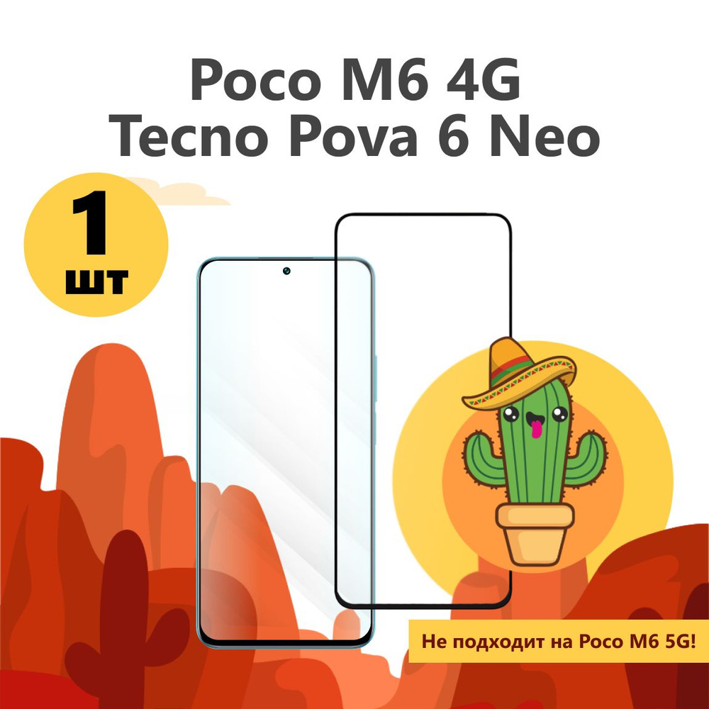 Защитное стекло на Poco M6 m6 M m 6 4G 4g для Tecno Pova 6 Neo на Поко посо м6 м 6 4джи 4 джи ж г для #1