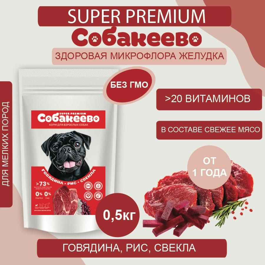 Корм сухой для собак СОБАКЕЕВО Супер-премиум для МЕЛКИХ пород говядина-рис-свекла 0,5 кг  #1