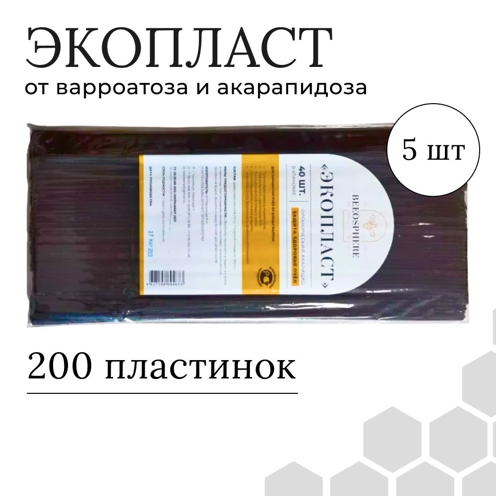 Экопласт (5 упаковок по 40 полосок) от варроатоза и акарапидоза пчел (щавелевая кислота)  #1