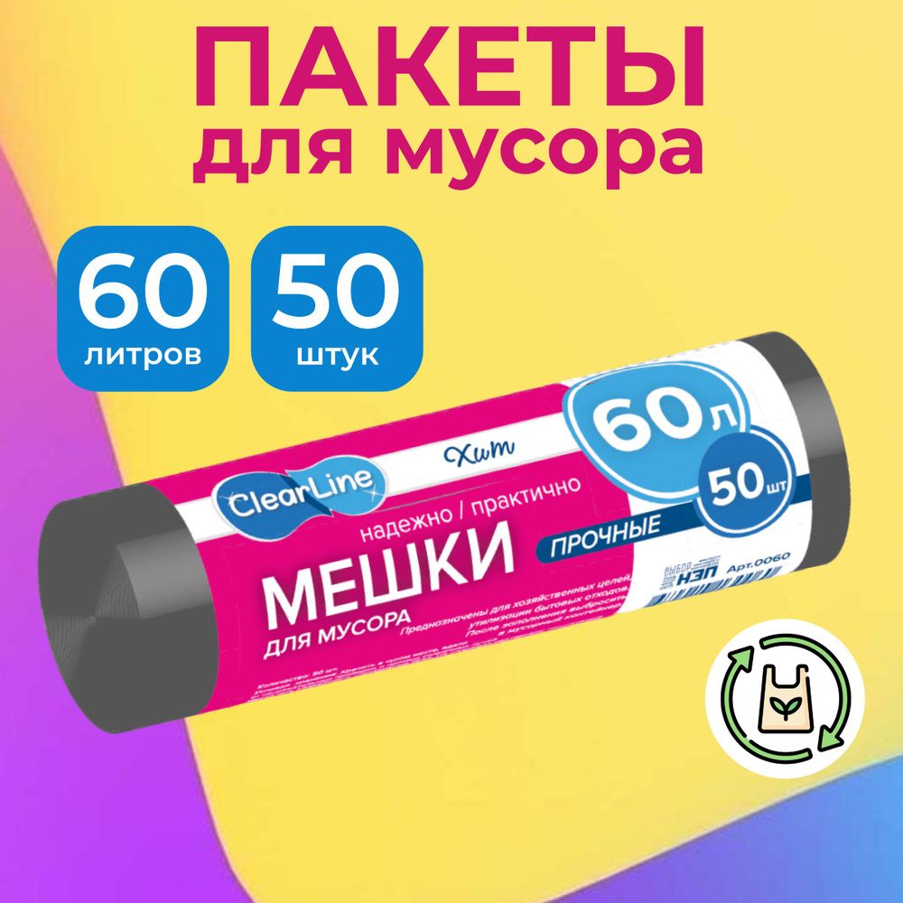 Clear Line Мешки для мусора 60 л, 50 шт #1