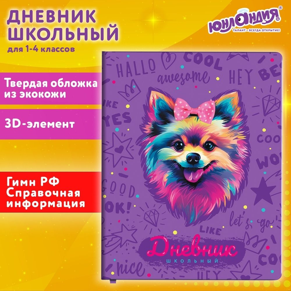 Дневник школьный Юнландия 1-4 класс, 48 листов, твердая обложка, "Собачка"  #1