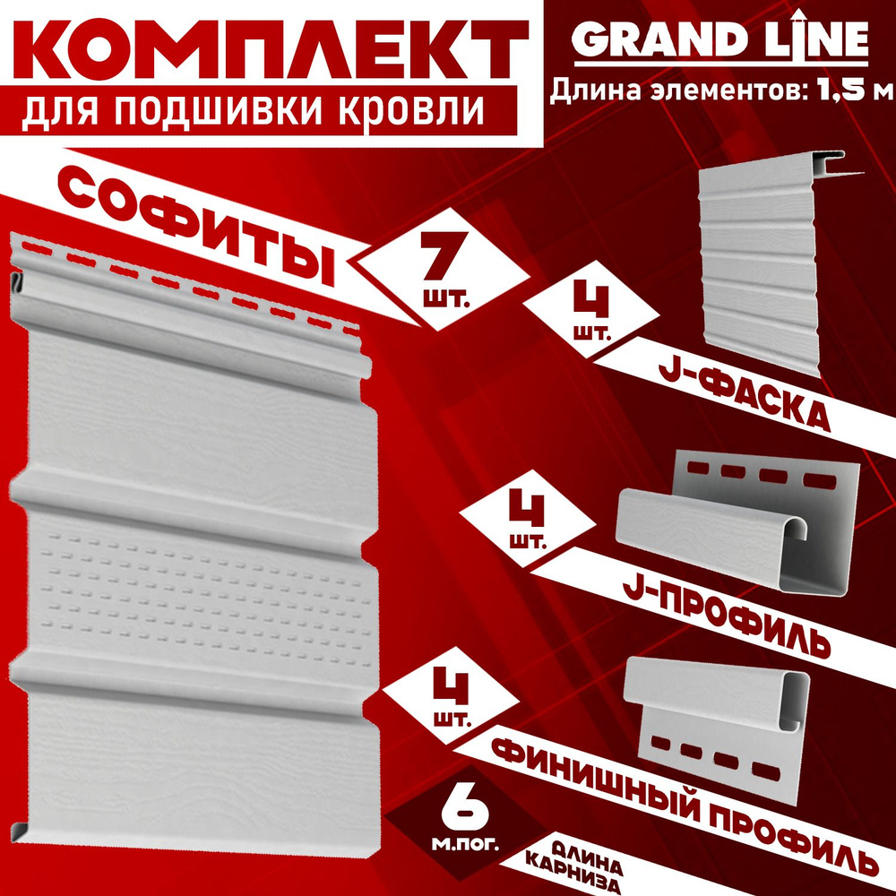 Софит Grand Line Classic (7 штук по 1,5 м) Комплект для подшивки 6 м карниза, белый с центральной перфорацией, #1