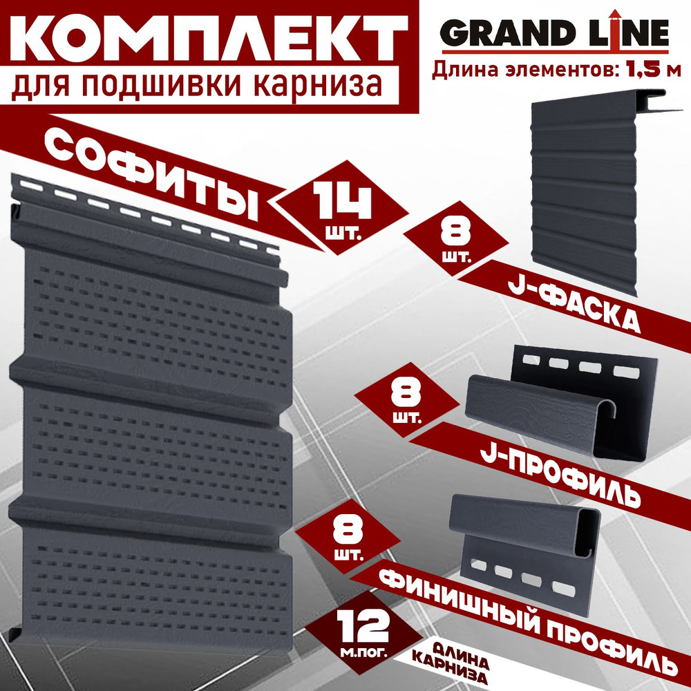 Софит Grand Line Classic (14 штук по 1,5 м) Комплект для подшивки 12 м карниза, графит с полной перфорацией, #1