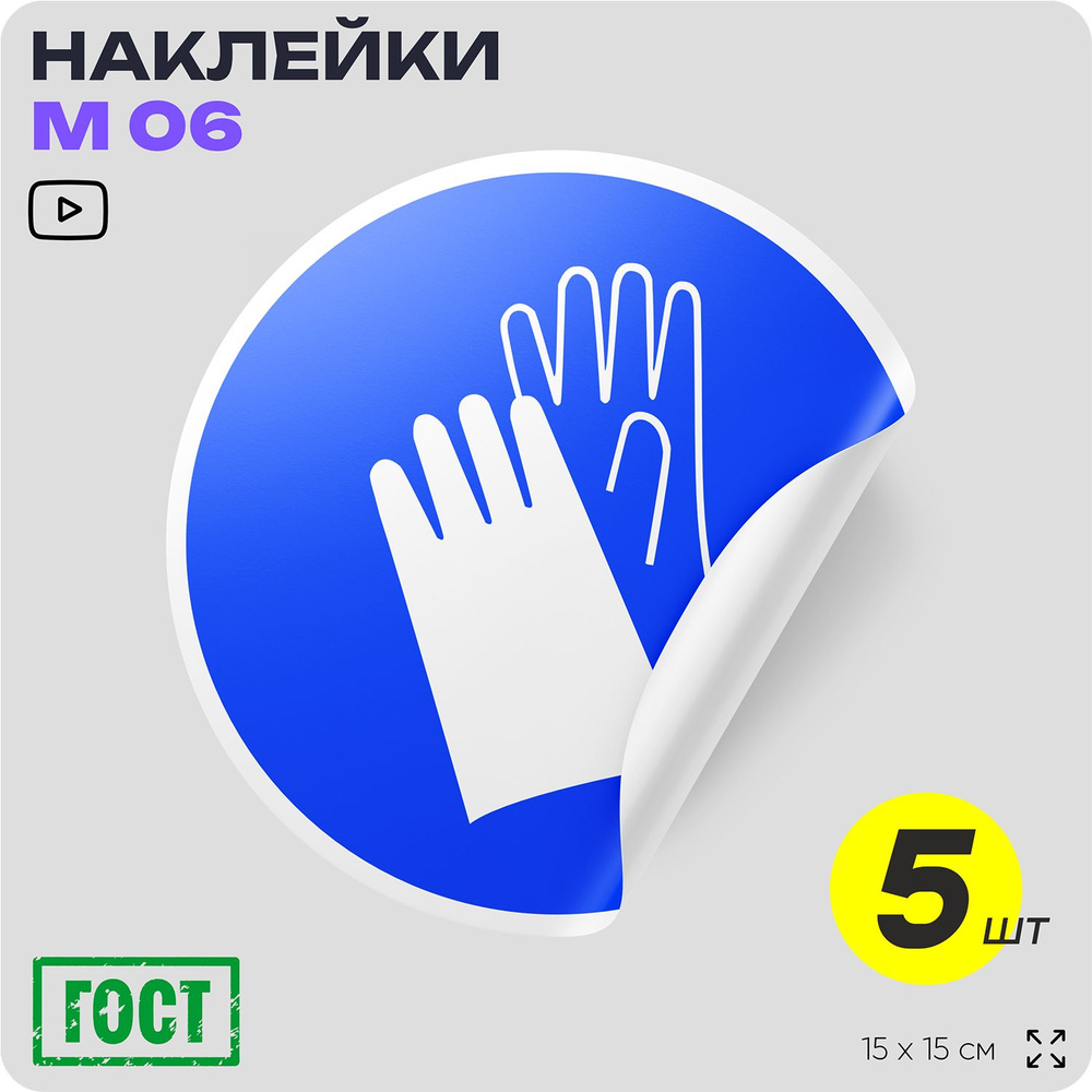 Наклейки Работать в защитных перчатках, знак M06, D15 см, влагостойкая, 5 шт, Айдентика Технолоджи  #1