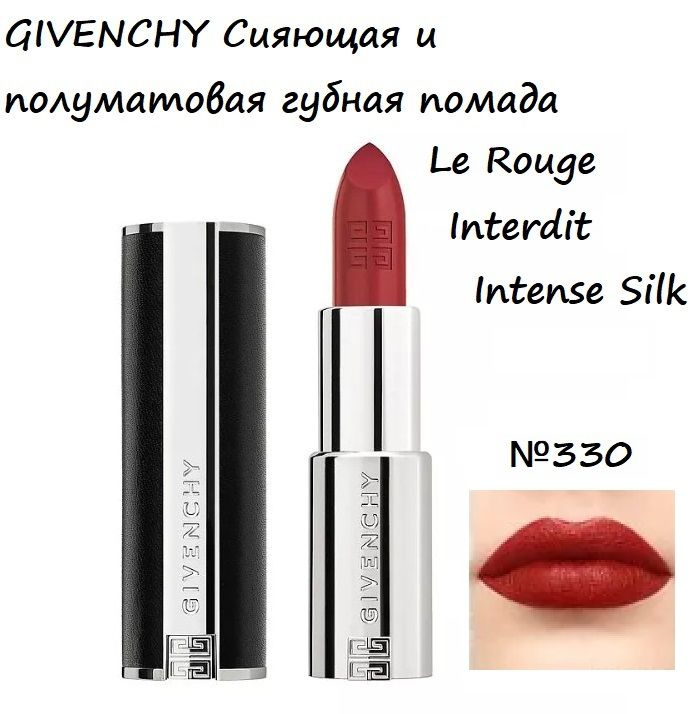 GIVENCHY Сияющая и полуматовая губная помада Le Rouge Interdit Intense Silk, № 330, 3,4 г  #1