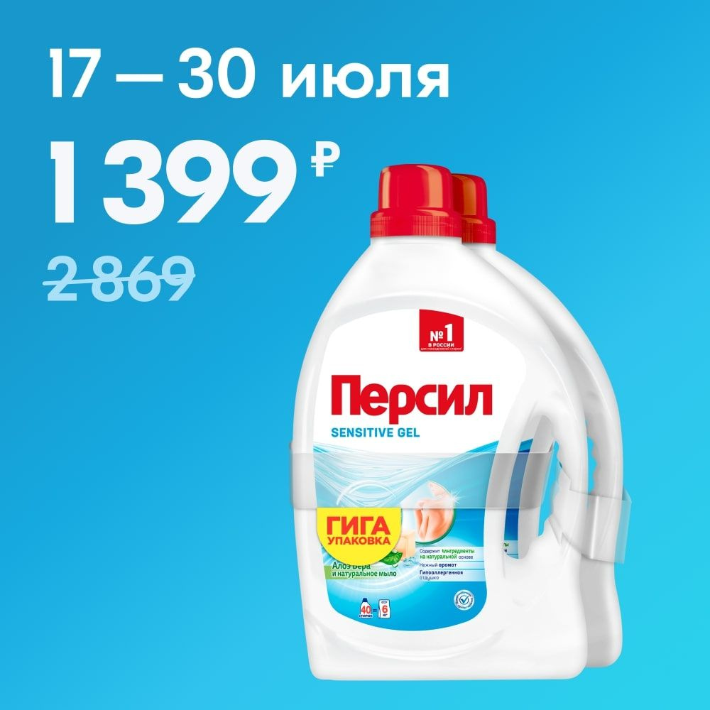 Гель для стирки Персил Sensitive для чувствительной кожи, 2х2,6л ...