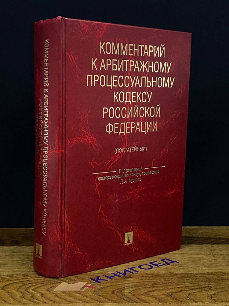 Комментарий к Арбитражному процессуальному кодексу РФ  #1