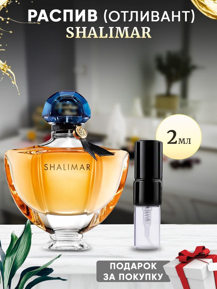 Shalimar EDP 2мл парфюмерная вода #1