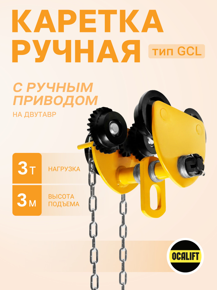 Каретка ручная 3т 3м тип GCL тележка на двутавр с ручным приводом  #1