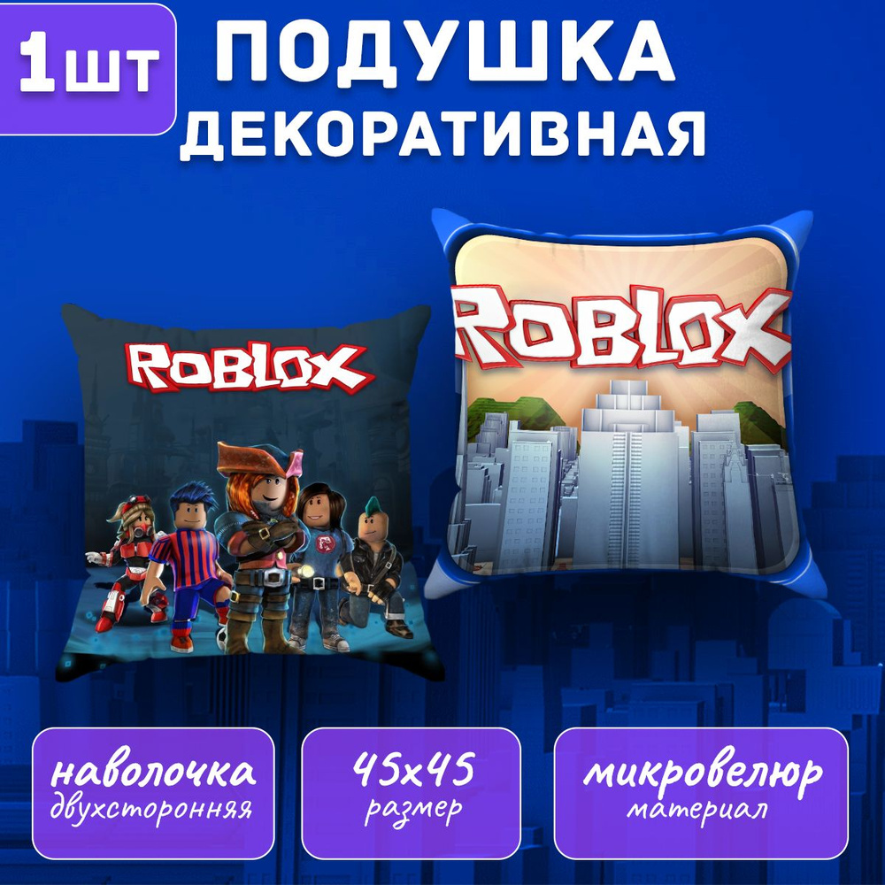 Подушка декоративная Roblox 45х45 #1