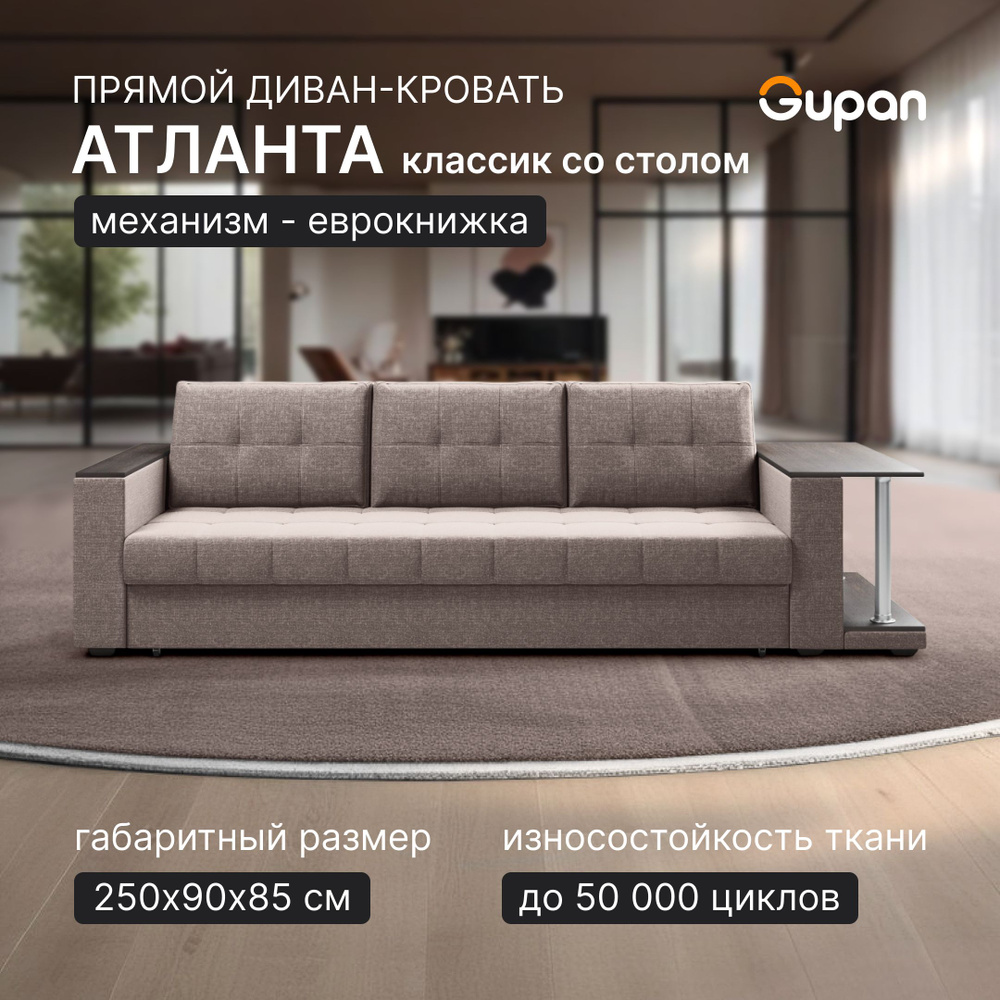 Диван кровать Gupan Атланта Классик Люкс со столом Рогожка Savana Toffee, раскладной, механизм еврокнижка, #1