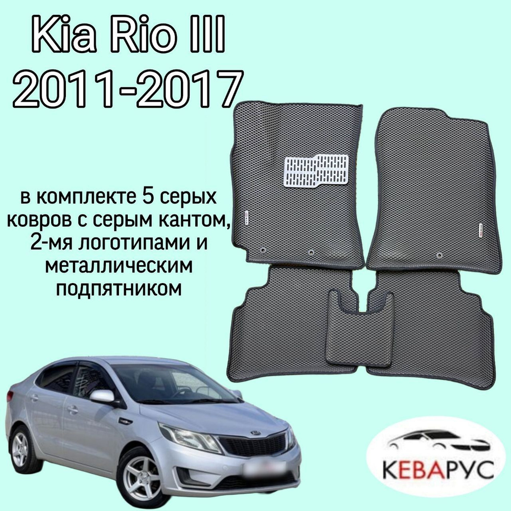 Автомобильные коврики EVA для KIA RIO III/КИА РИО 3 2011-2017. #1