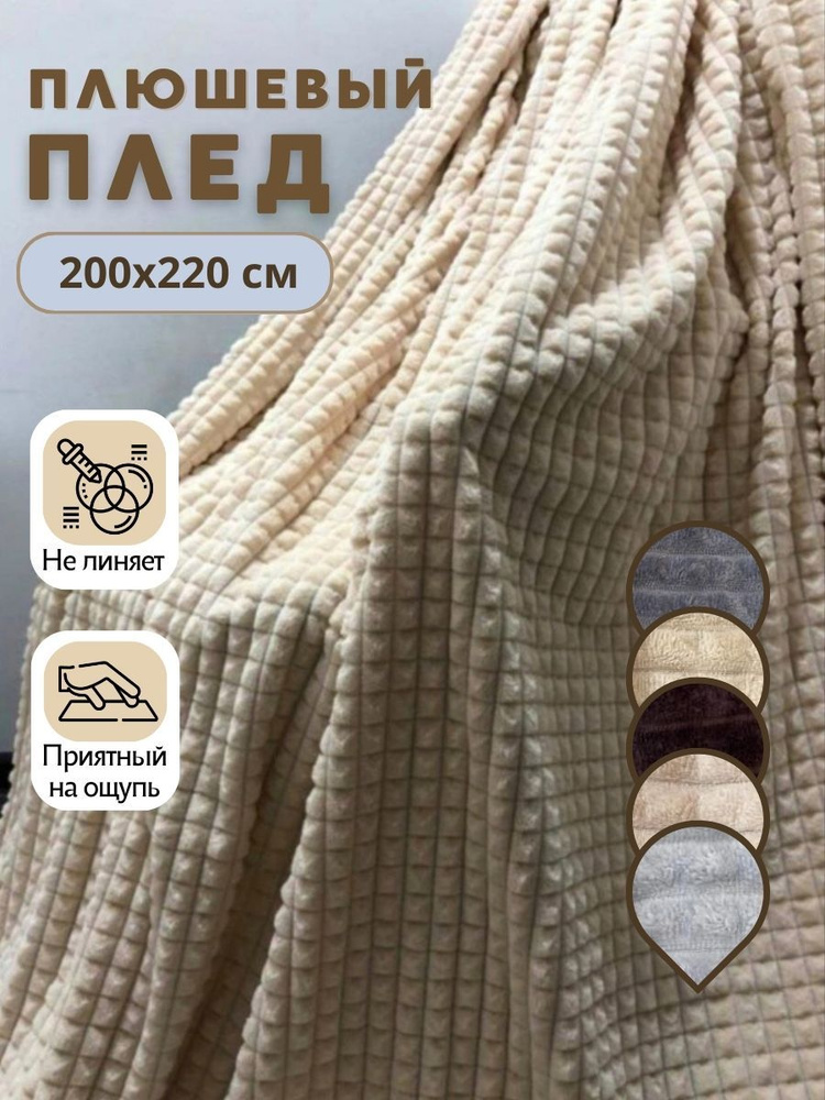 Плед в кубик 200х220 песочный #1