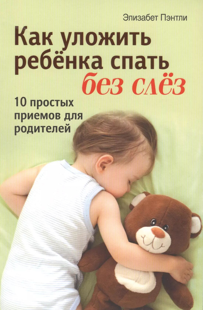 Как уложить ребёнка спать без слёз #1